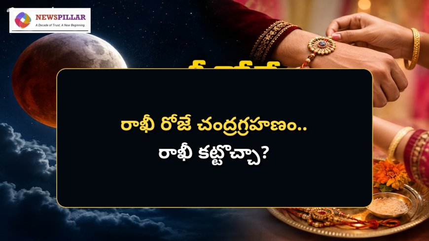 రాఖీ రోజే చంద్రగ్రహణం.. తెలంగాణలో సూతకం ఉంటుందా?