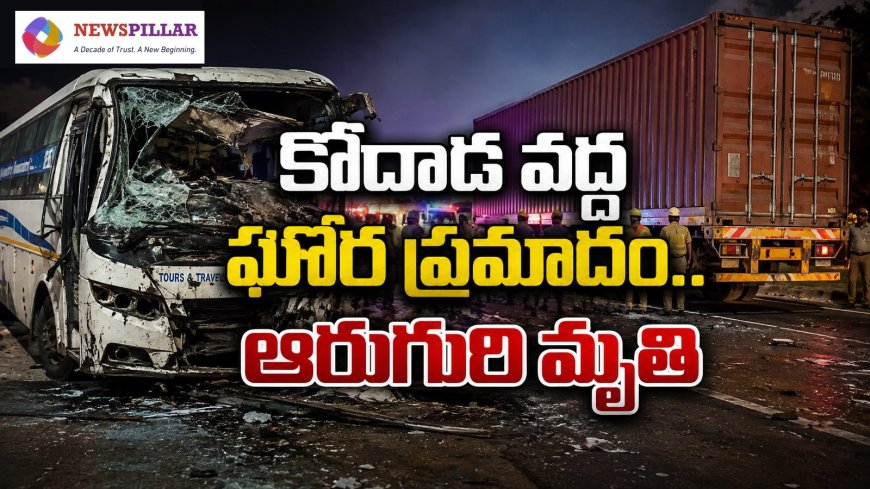 కోదాడ వద్ద ఘోర ప్రమాదం.. బస్సు–కంటైనర్‌ ఢీ.. ఆరుగురి మృతి
