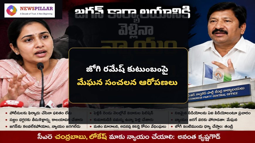 జోగి రమేష్‌ కుటుంబంపై మేఘన ఆరోపణలు.. జగన్‌ కార్యాలయానికి వెళ్లినా న్యాయం కాలేదని వ్యాఖ్య