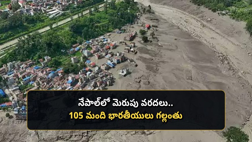 నేపాల్‌లో జల ప్రళయం.. 105 మంది భారతీయుల ఆచూకీ గల్లంతు