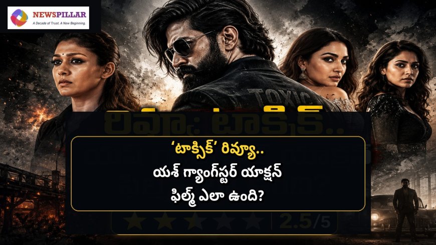 రివ్యూ- ‘టాక్సిక్‌’.. యశ్‌ మాస్‌ యాక్షన్‌కు మార్కులు పడ్డాయా?