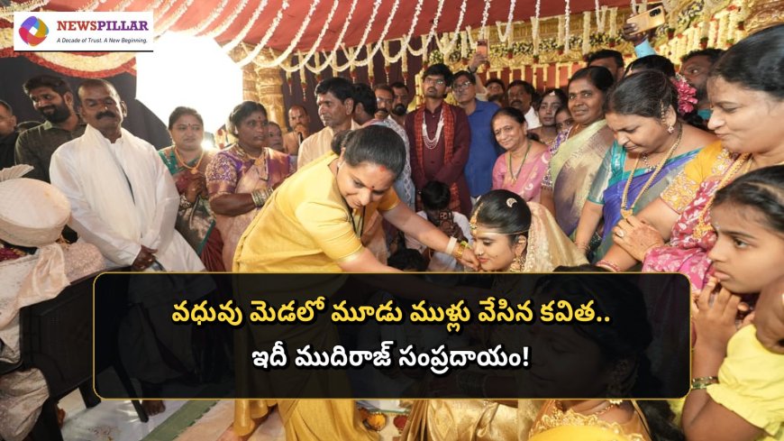 వధువు మెడలో మూడు ముళ్లు వేసిన కవిత.. ఇదీ ముదిరాజ్‌ సంప్రదాయం
