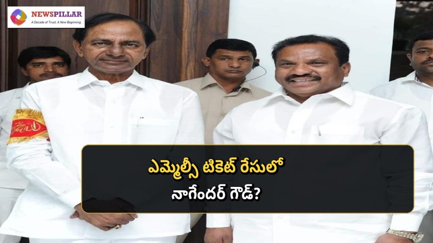 హైదరాబాద్‌-రంగారెడ్డి-మహబూబ్‌నగర్‌ ఎమ్మెల్సీ సీటు.. నాగేందర్‌ గౌడ్‌ వైపే గులాబీ చూపు?