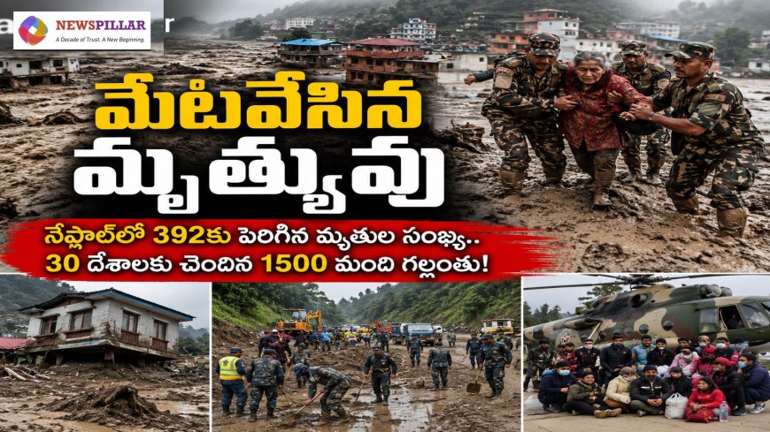 మేటవేసిన మృత్యువు.. నేపాల్‌లో మృత్యుఘోష
