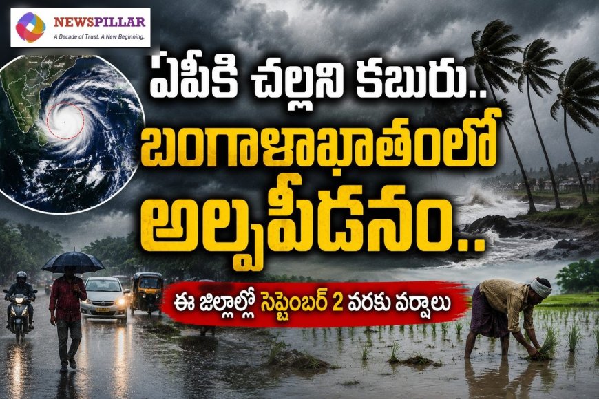 ఏపీకి చల్లని కబురు.. మళ్లీ అల్పపీడనం.. సెప్టెంబర్‌ 2 వరకు వర్షాలు