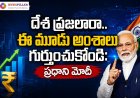 దేశ ప్రజలారా.. మోదీ చెప్పిన ఆ మూడు మాటలు గుర్తుంచుకోండి