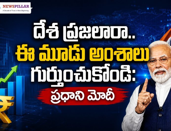 దేశ ప్రజలారా.. మోదీ చెప్పిన ఆ మూడు మాటలు గుర్తుంచుకోండి