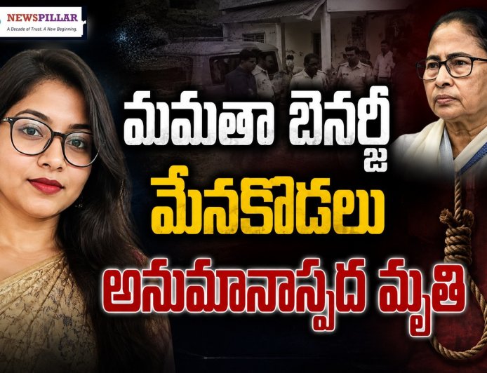 మమతా బెనర్జీ మేనకోడలు అనుమానాస్పద మృతి.