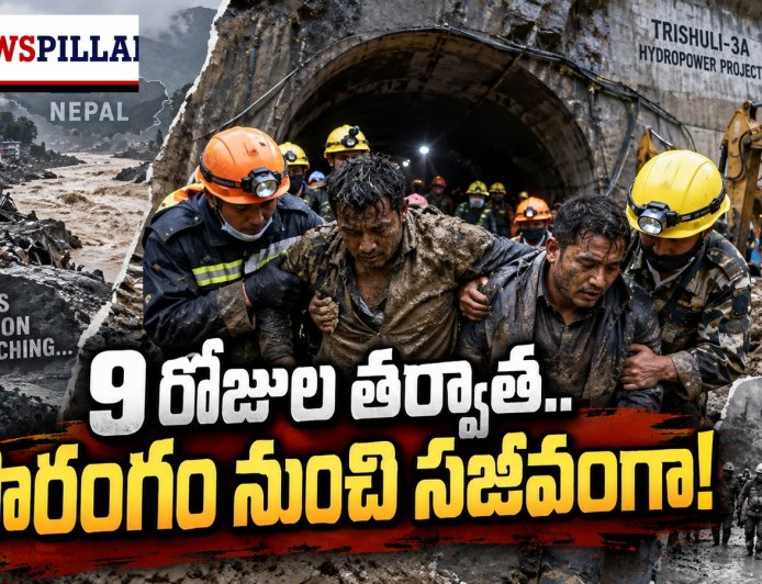 9 రోజులుగా సొరంగంలోనే.. చివరికి ప్రాణాలతో బయటకు
