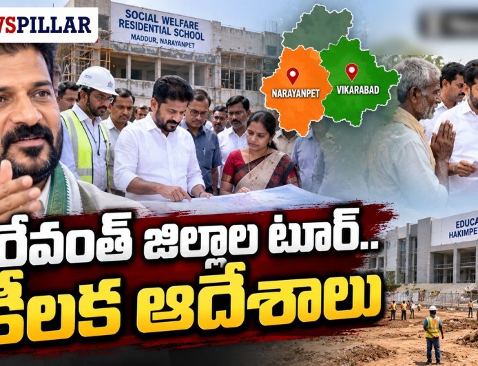 కొడంగల్ లో సీఎం రేవంత్‌రెడ్డి పర్యటన.. కీలక సూచనలు