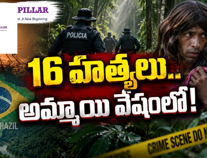బ్రెజిల్‌ అడవుల్లో ‘దోమ’ వేట.. 16 హత్యల తర్వాత చిక్కిన సీరియల్‌ కిల్లర్‌