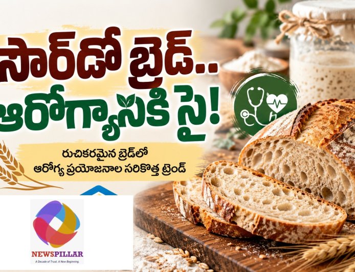 సౌర్‌డో బ్రెడ్‌.. హెల్త్‌కి కొత్త ట్రెండ్‌. 