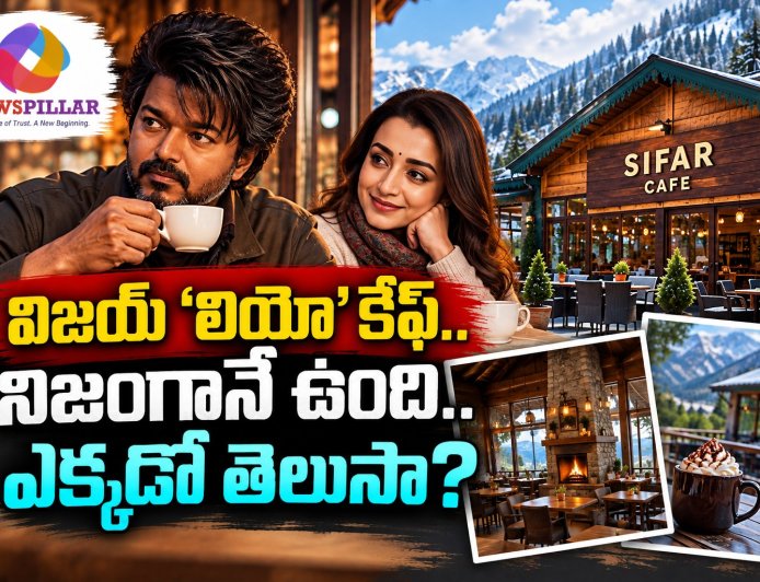 విజయ్‌ ‘లియో’ కేఫ్‌ నిజంగానే ఉంది.. ఎక్కడో తెలుసా? 
