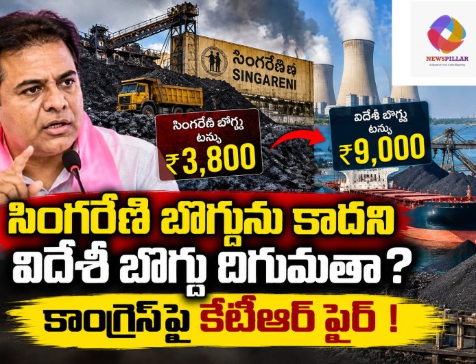 సింగరేణి బొగ్గును కాదని విదేశీ బొగ్గు దిగుమతా? కాంగ్రెస్‌పై కేటీఆర్‌ ఫైర్‌
