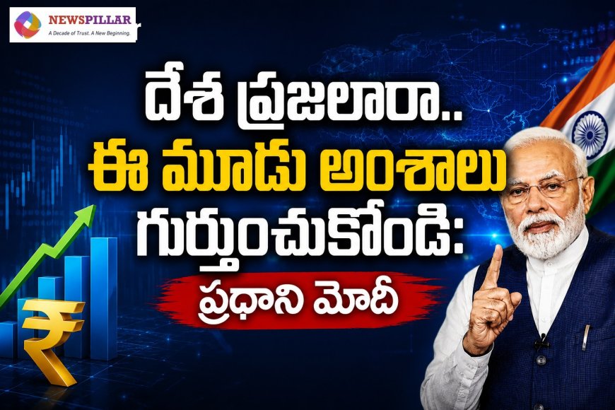 దేశ ప్రజలారా.. మోదీ చెప్పిన ఆ మూడు మాటలు గుర్తుంచుకోండి