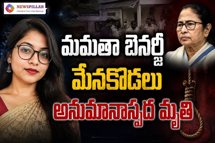 మమతా బెనర్జీ మేనకోడలు అనుమానాస్పద మృతి.