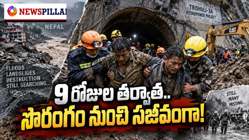 9 రోజులుగా సొరంగంలోనే.. చివరికి ప్రాణాలతో బయటకు