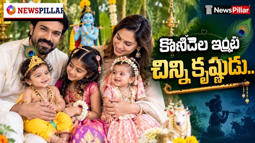 మేగాస్టార్ ఇంట చిన్ని కృష్ణుడు.. క్యూట్‌ ఫొటోతో ఉపాసన