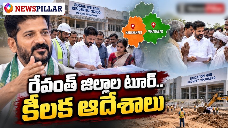 కొడంగల్ లో సీఎం రేవంత్‌రెడ్డి పర్యటన.. కీలక సూచనలు
