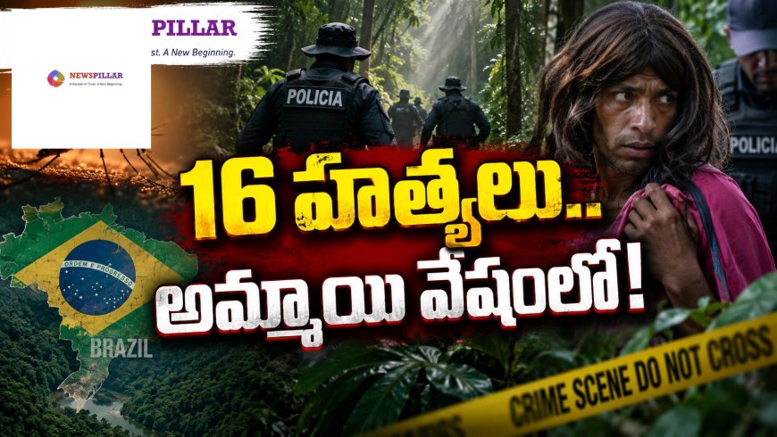 బ్రెజిల్‌ అడవుల్లో ‘దోమ’ వేట.. 16 హత్యల తర్వాత చిక్కిన సీరియల్‌ కిల్లర్‌