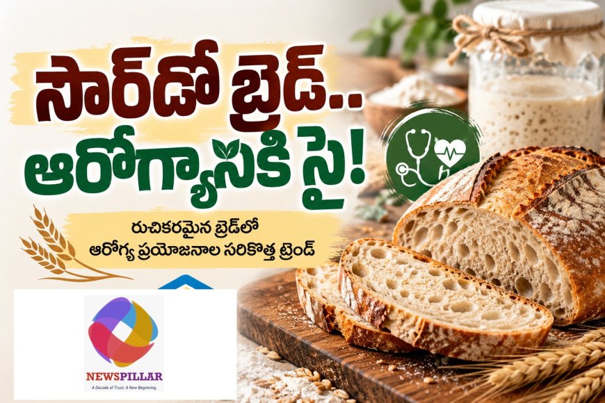 సౌర్‌డో బ్రెడ్‌.. హెల్త్‌కి కొత్త ట్రెండ్‌. 