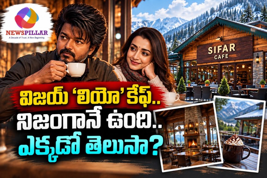 విజయ్‌ ‘లియో’ కేఫ్‌ నిజంగానే ఉంది.. ఎక్కడో తెలుసా? 