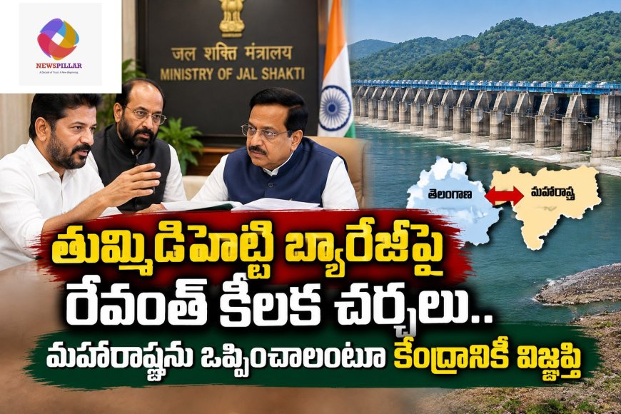 తుమ్మిడిహెట్టి బ్యారేజీపై రేవంత్‌ ఫోకస్‌.. మహారాష్ట్రతో ఒప్పందానికి కేంద్రం చొరవ కోరిన సీఎం