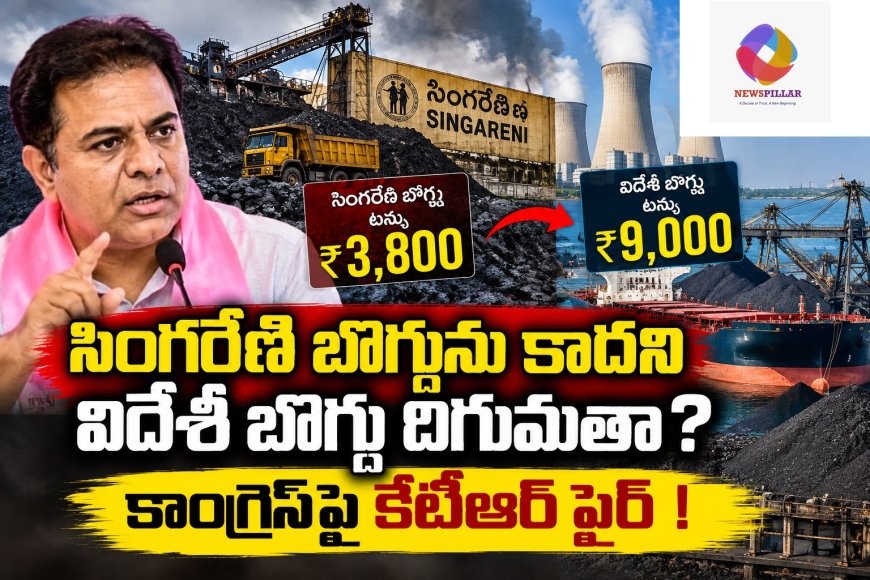 సింగరేణి బొగ్గును కాదని విదేశీ బొగ్గు దిగుమతా? కాంగ్రెస్‌పై కేటీఆర్‌ ఫైర్‌