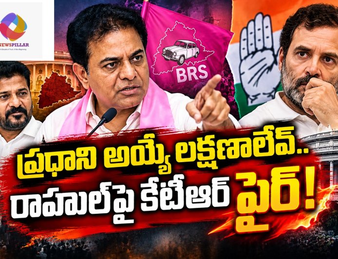 ప్రధాని అయ్యే లక్షణాల్లేవ్‌.. రాహుల్‌పై కేటీఆర్‌ ఫైర్‌