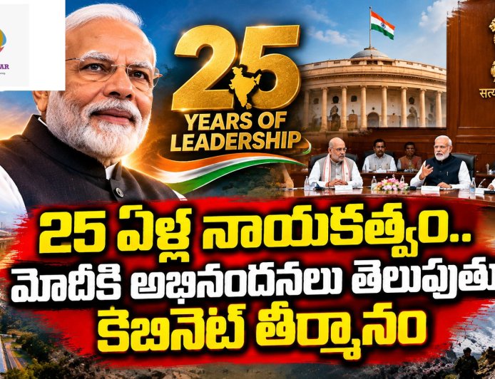 25 ఏళ్ల ప్రజా నాయకత్వం.. మోదీకి కేంద్ర క్యాబినెట్‌ అభినందనలు.