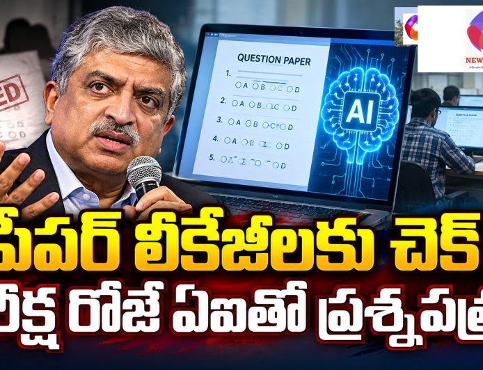 ప్రశ్నపత్రాల లీకేజీలకు అడ్డుకట్ట ఎలా?