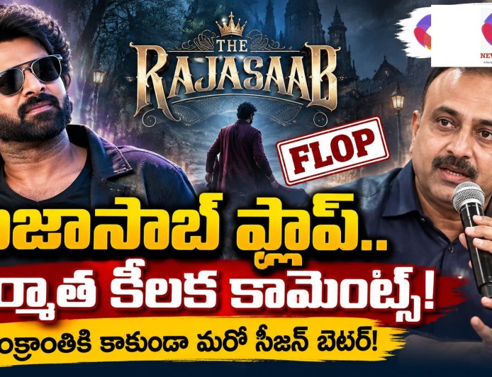 రాజాసాబ్ విడుదల సంక్రాంతి సీజన్‌ దెబ్బకొట్టిందా?