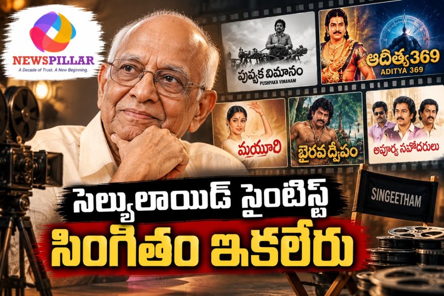 సెల్యులాయిడ్‌ సైంటిస్ట్‌ సింగీతం శ్రీనివాసరావు ఇకలేరు.. 