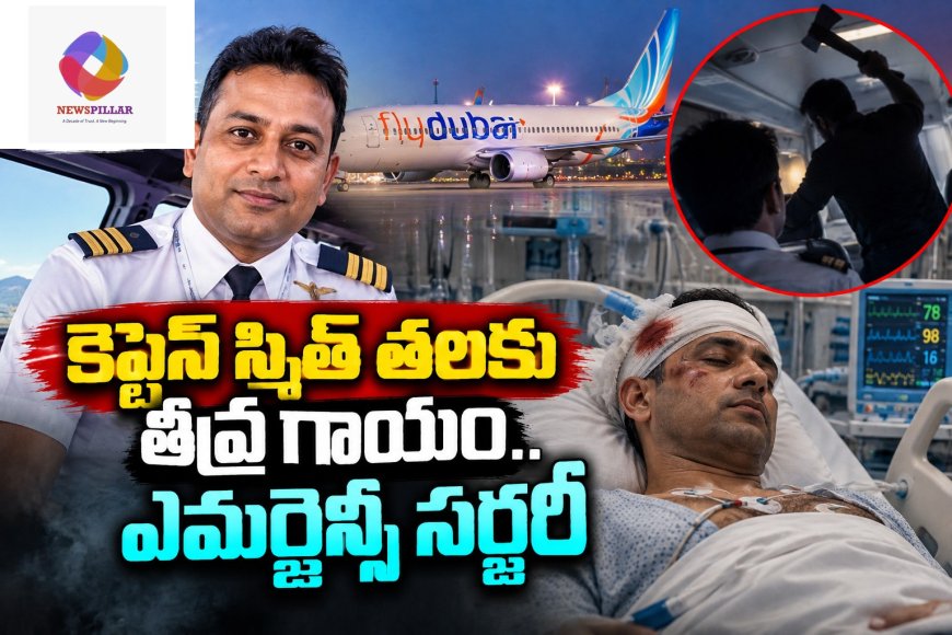కెప్టెన్‌ స్మిత్‌కు తీవ్ర గాయాలు.. సౌదీలో ఎమర్జెన్సీ సర్జరీ..