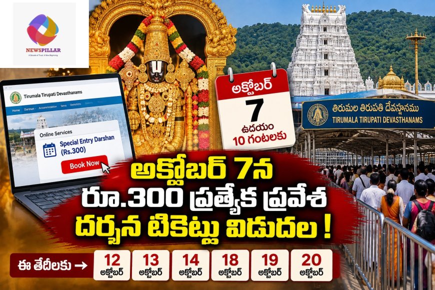 తిరుమల భక్తులకు అలర్ట్‌.. అక్టోబర్‌ 7న రూ.300 దర్శనం టికెట్లు విడుదల