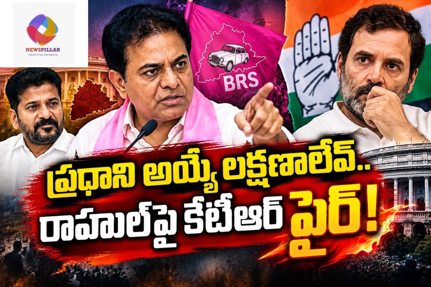 ప్రధాని అయ్యే లక్షణాల్లేవ్‌.. రాహుల్‌పై కేటీఆర్‌ ఫైర్‌