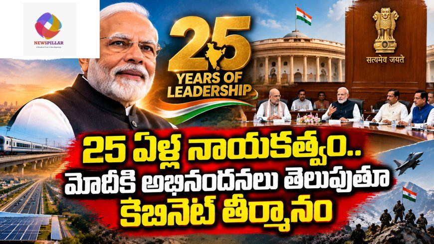 25 ఏళ్ల ప్రజా నాయకత్వం.. మోదీకి కేంద్ర క్యాబినెట్‌ అభినందనలు.