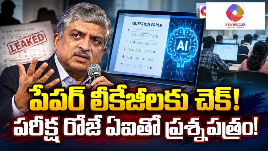 ప్రశ్నపత్రాల లీకేజీలకు అడ్డుకట్ట ఎలా?