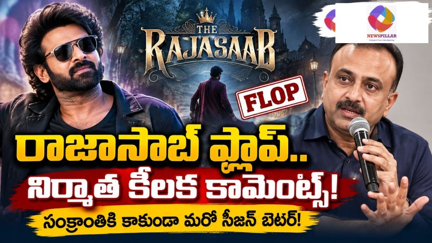 రాజాసాబ్ విడుదల సంక్రాంతి సీజన్‌ దెబ్బకొట్టిందా?