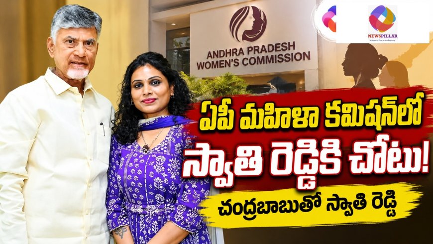 మహిళా కమిషన్‌లో స్వాతి రెడ్డికి చోటు