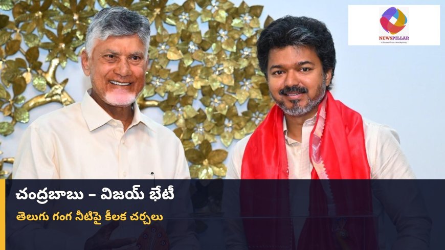 చంద్రబాబు–విజయ్‌ భేటీ.. తెలుగు గంగ నీటిపై చర్చలు