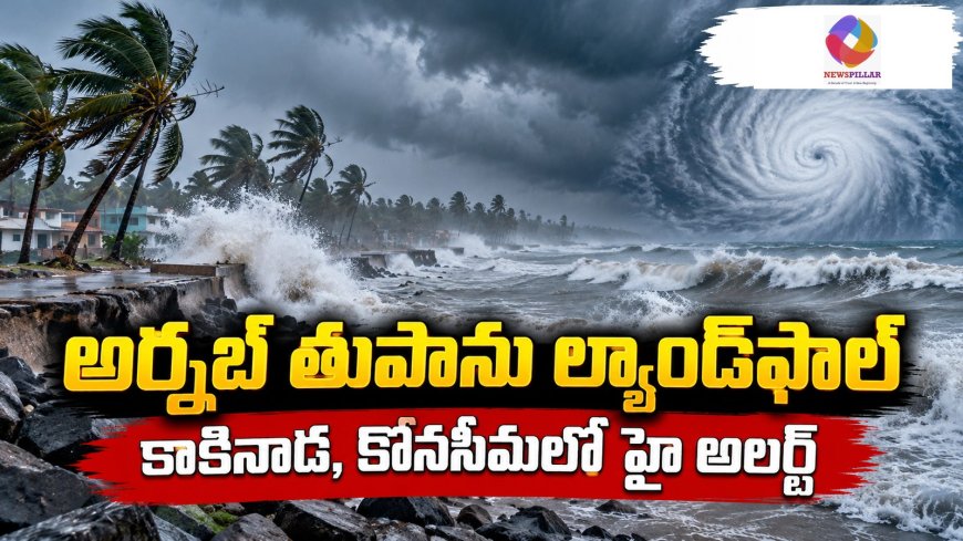 యానాం సమీపంలో తుపాను ల్యాండ్‌ఫాల్‌ ప్రారంభం