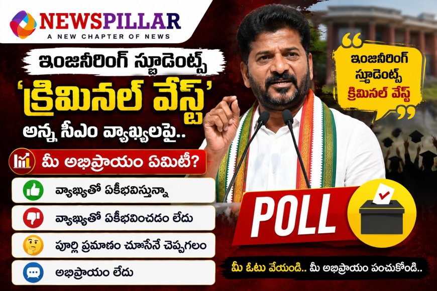 ఇంజినీరింగ్ విద్యార్థులపై సీఎం రేవంత్ రెడ్డి చేసిన వ్యాఖ్యలతో మీరు ఏకీభవిస్తున్నారా?